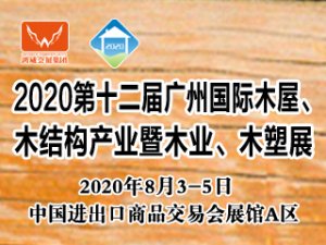 2020廣州國際木屋、木結(jié)構(gòu)產(chǎn)業(yè)暨木業(yè)、木塑展
